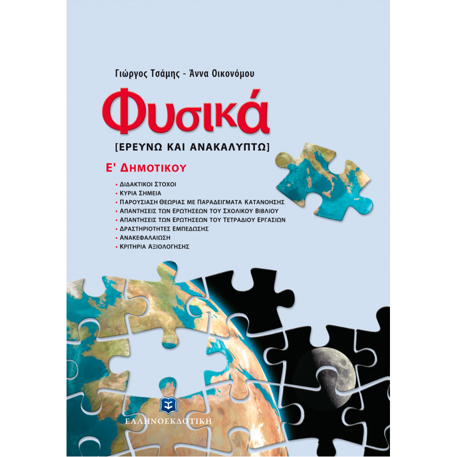 Φυσικά, Ερευνώ και Ανακαλύπτω Ε΄Δημοτικού - Γιώργος Τσάμης, Άννα Οικονόμου Φυσικά, Ερευνώ και Ανακαλύπτω Ε΄Δημοτικού - Γιώργος Τσάμης, Άννα Οικονόμου