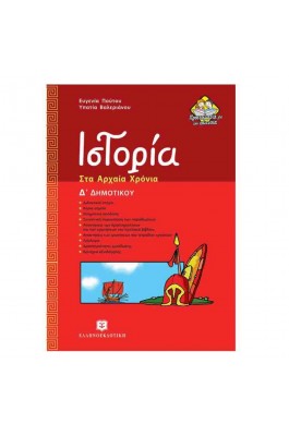Ιστορία, Στα Αρχαία Χρόνια Δ΄Δημοτικού - Ευγ. Πούτου, Υπατία Βαλεριάνου
