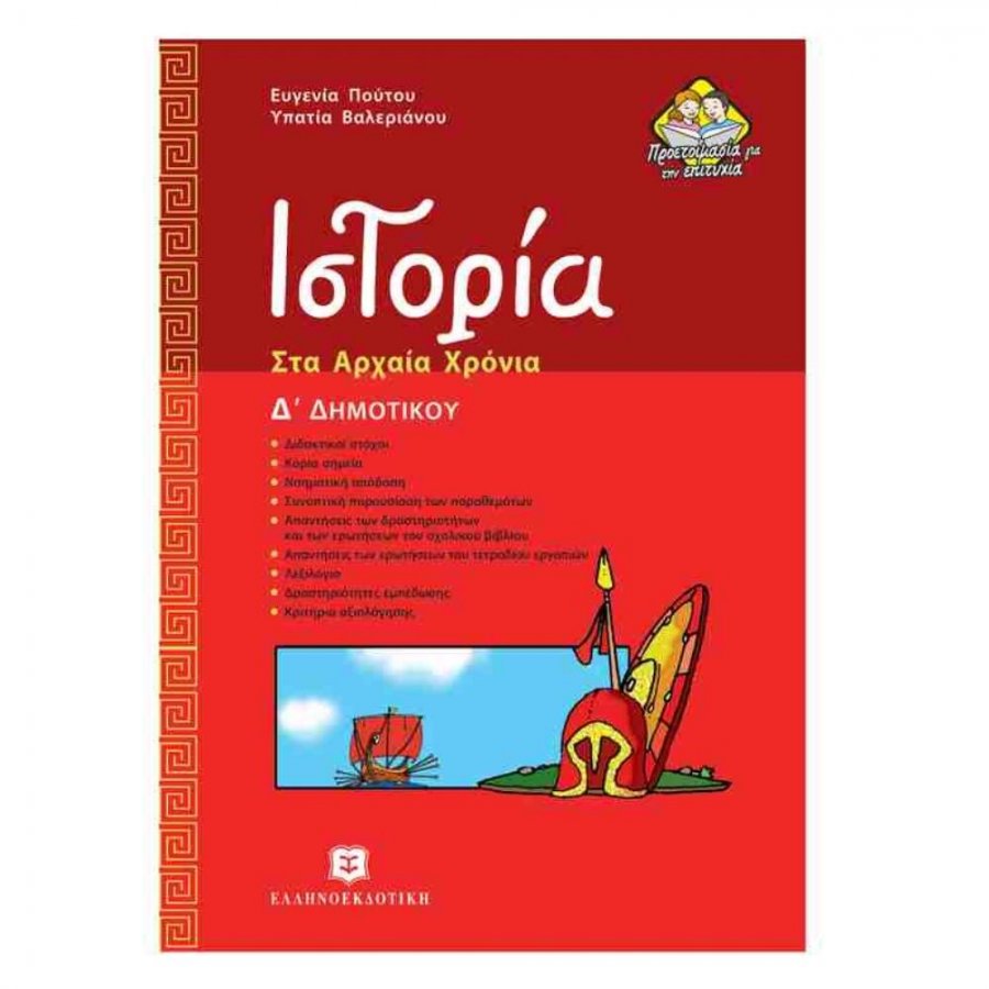 Ιστορία, Στα Αρχαία Χρόνια Δ΄Δημοτικού - Ευγ. Πούτου, Υπατία Βαλεριάνου Ιστορία, Στα Αρχαία Χρόνια Δ΄Δημοτικού - Ευγ. Πούτου, Υπατία Βαλεριάνου