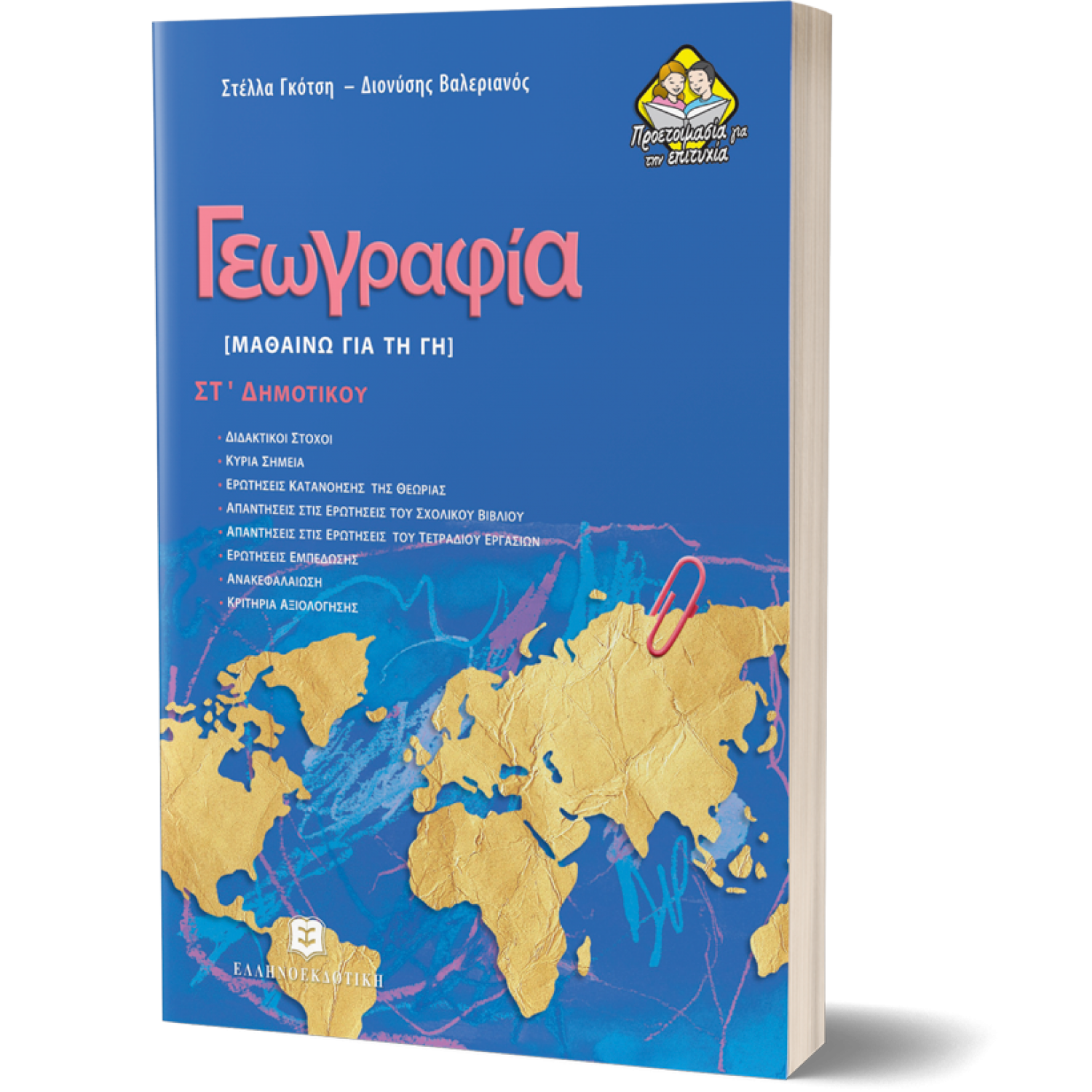 Γεωγραφία, Μαθαίνω για τη Γη ΣΤ΄Δημοτικού - Στέλλα Γκότση, Διονύσης Βαλεριανός Γεωγραφία, Μαθαίνω για τη Γη ΣΤ΄Δημοτικού - Στέλλα Γκότση, Διονύσης Βαλεριανός