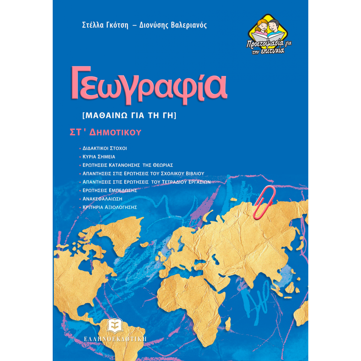 Γεωγραφία, Μαθαίνω για τη Γη ΣΤ΄Δημοτικού - Στέλλα Γκότση, Διονύσης Βαλεριανός Γεωγραφία, Μαθαίνω για τη Γη ΣΤ΄Δημοτικού - Στέλλα Γκότση, Διονύσης Βαλεριανός