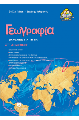 Γεωγραφία, Μαθαίνω για τη Γη ΣΤ΄Δημοτικού - Στέλλα Γκότση, Διονύσης Βαλεριανός