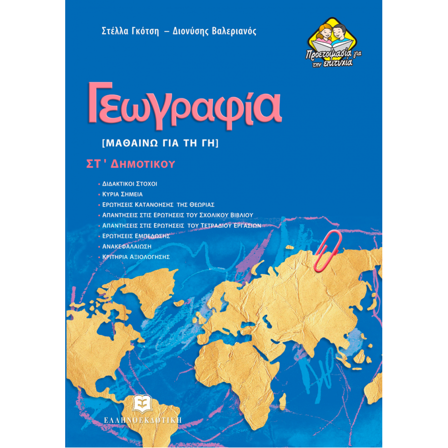 Γεωγραφία, Μαθαίνω για τη Γη ΣΤ΄Δημοτικού - Στέλλα Γκότση, Διονύσης Βαλεριανός Γεωγραφία, Μαθαίνω για τη Γη ΣΤ΄Δημοτικού - Στέλλα Γκότση, Διονύσης Βαλεριανός