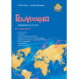 Γεωγραφία, Μαθαίνω για τη Γη ΣΤ΄Δημοτικού - Στέλλα Γκότση, Διονύσης Βαλεριανός Γεωγραφία, Μαθαίνω για τη Γη ΣΤ΄Δημοτικού - Στέλλα Γκότση, Διονύσης Βαλεριανός