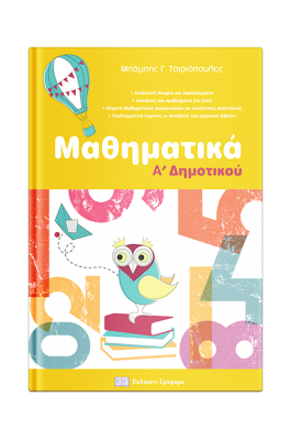 Μαθηματικά Ά Δημοτικού -  Μπάμπης Γ. Τσιριόπουλος