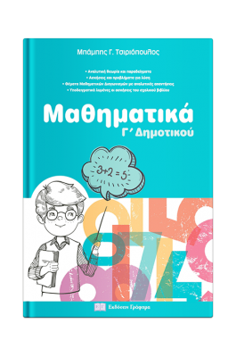 Μαθηματικά Γ’ Δημοτικού - Μπάμπης Γ. Τσιριόπουλος