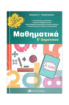 Μαθηματικά Ε’ Δημοτικού - Μπάμπης Γ. Τσιριόπουλος