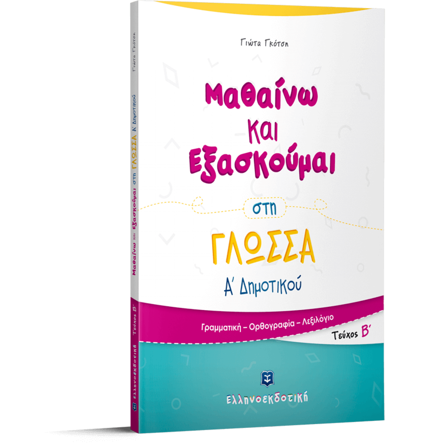 Μαθαίνω και Εξασκούμαι στη Γλώσσα Α΄ Δημοτικού (Α΄ τεύχος) - Γιώτα Γκότση