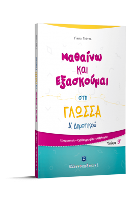 Μαθαίνω και Εξασκούμαι στη Γλώσσα Α΄ Δημοτικού (Α΄ τεύχος) - Γιώτα Γκότση
