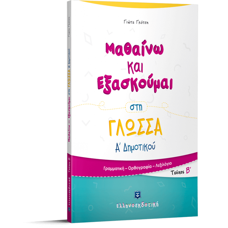 Μαθαίνω και Εξασκούμαι στη Γλώσσα Α΄ Δημοτικού (Α΄ τεύχος) - Γιώτα Γκότση Μαθαίνω και Εξασκούμαι στη Γλώσσα Α΄ Δημοτικού (Α΄ τεύχος) - Γιώτα Γκότση