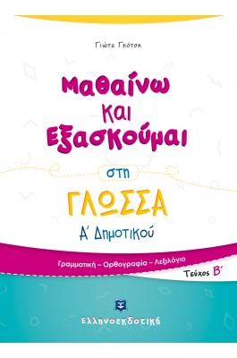 Μαθαίνω και Εξασκούμαι στη Γλώσσα Α΄ Δημοτικού (Α΄ τεύχος) - Γιώτα Γκότση