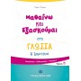 Μαθαίνω και Εξασκούμαι στη Γλώσσα Α΄ Δημοτικού (Α΄ τεύχος) - Γιώτα Γκότση