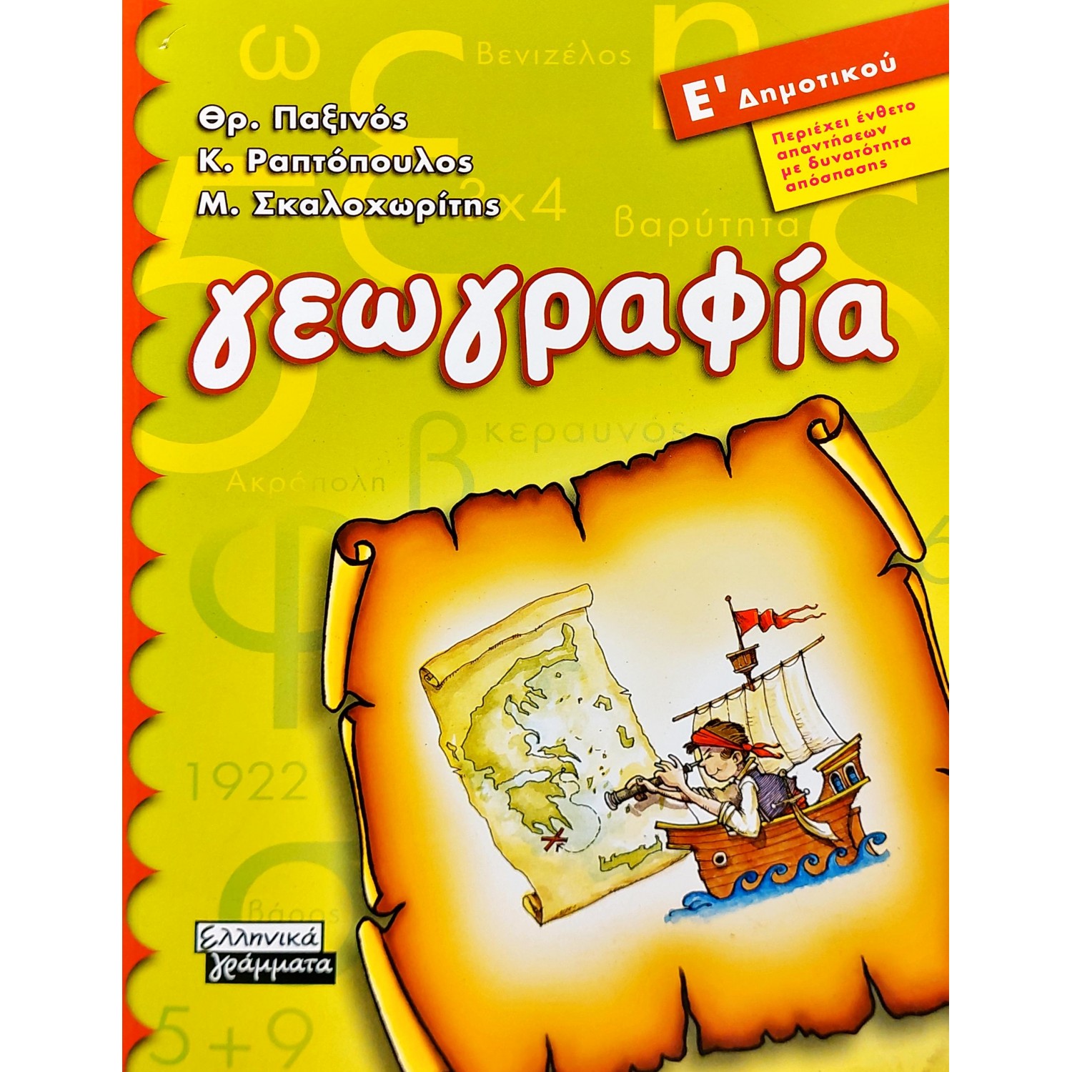 Γεωγραφία Ε΄Δημοτικού - Θ. Παξινός , Κ. Ραπτόπουλος , Μ. Σκαλοχωρίτης