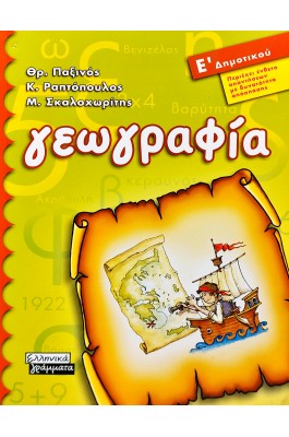 Γεωγραφία Ε΄Δημοτικού - Θ. Παξινός , Κ. Ραπτόπουλος , Μ. Σκαλοχωρίτης