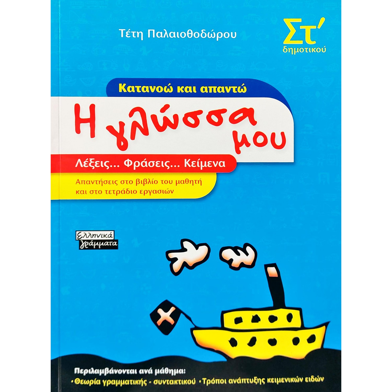 Η Γλώσσα μου, Κατανοώ και Απαντώ   ΣΤ΄ Δημοτικού - Τέτη Παλαιοθοδώρου