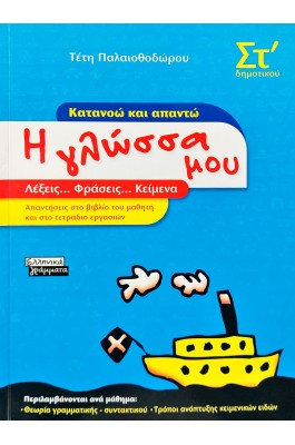 Η Γλώσσα μου, Κατανοώ και Απαντώ   ΣΤ΄ Δημοτικού - Τέτη Παλαιοθοδώρου