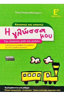 Η Γλώσσα μου – Κατανοώ και απαντώ για την Ε΄ Δημοτικού - Τέτη Παλαιοθοδώρου