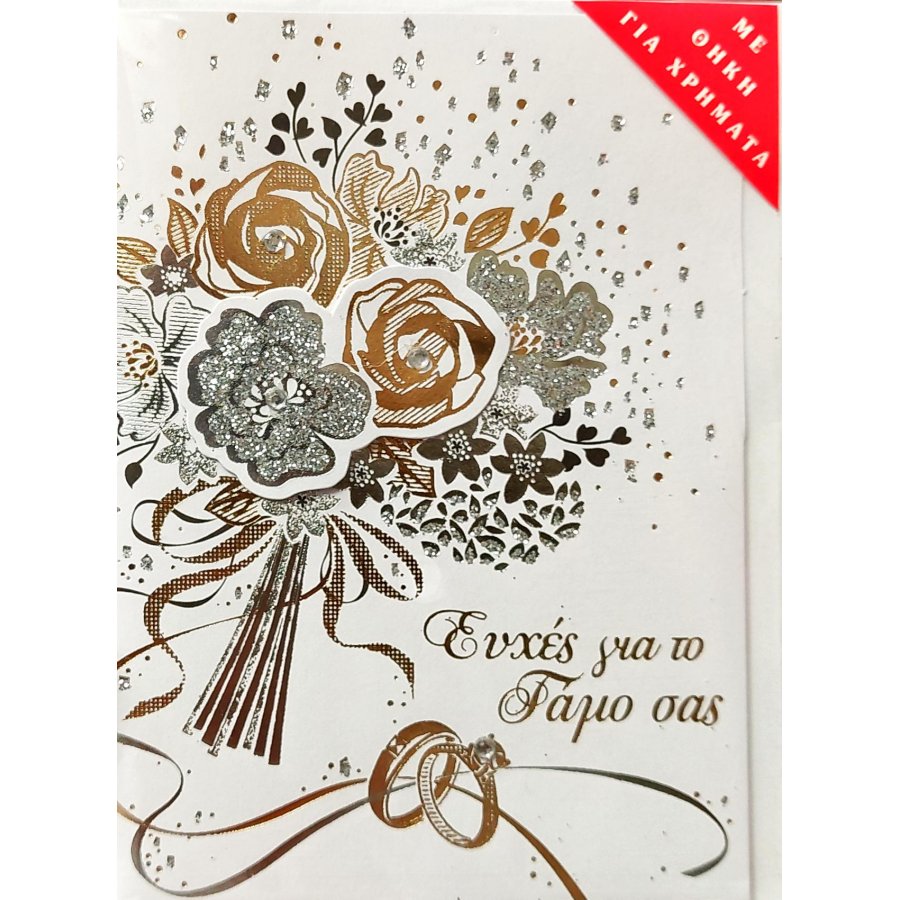 Spadi Ευχετήριο Καρτάκι Γάμου με Θήκη για Χρήματα 9 x 12,5 cm Spadi Ευχετήριο Καρτάκι Γάμου με Θήκη για Χρήματα 9 x 12,5 cm