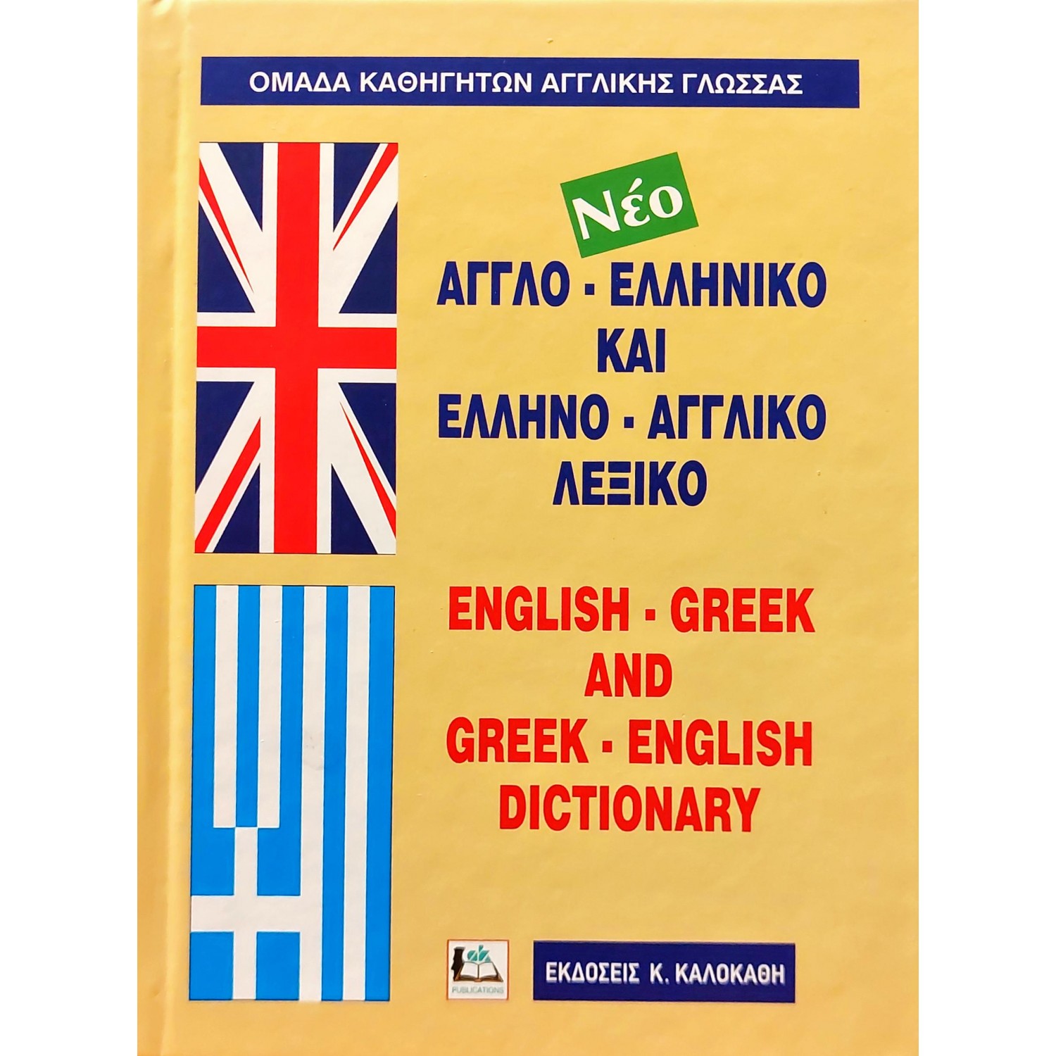 Αγγλο-Ελληνικό και Ελληνικο-Αγγλικό Λεξικό