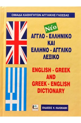 Αγγλο-Ελληνικό και Ελληνικο-Αγγλικό Λεξικό