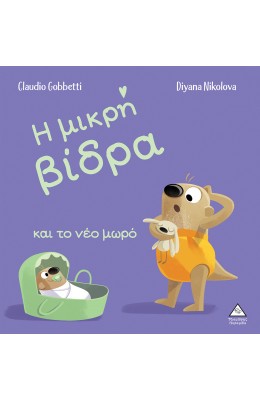 Η μικρή βίδρα και το νέο μωρό
