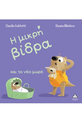 Η μικρή βίδρα και το νέο μωρό