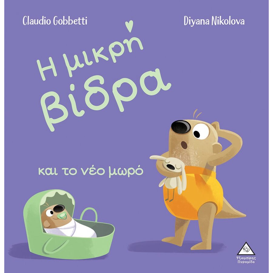 Η μικρή βίδρα και το νέο μωρό Η μικρή βίδρα και το νέο μωρό