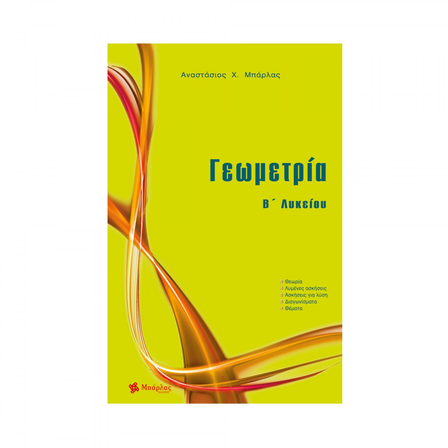 Γεωμετρία Β΄ Λυκείου - Αναστάσιος Χ. Μπάρλας