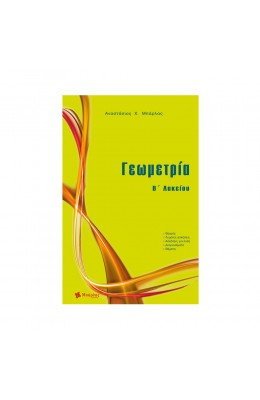 Γεωμετρία Β΄ Λυκείου - Αναστάσιος Χ. Μπάρλας