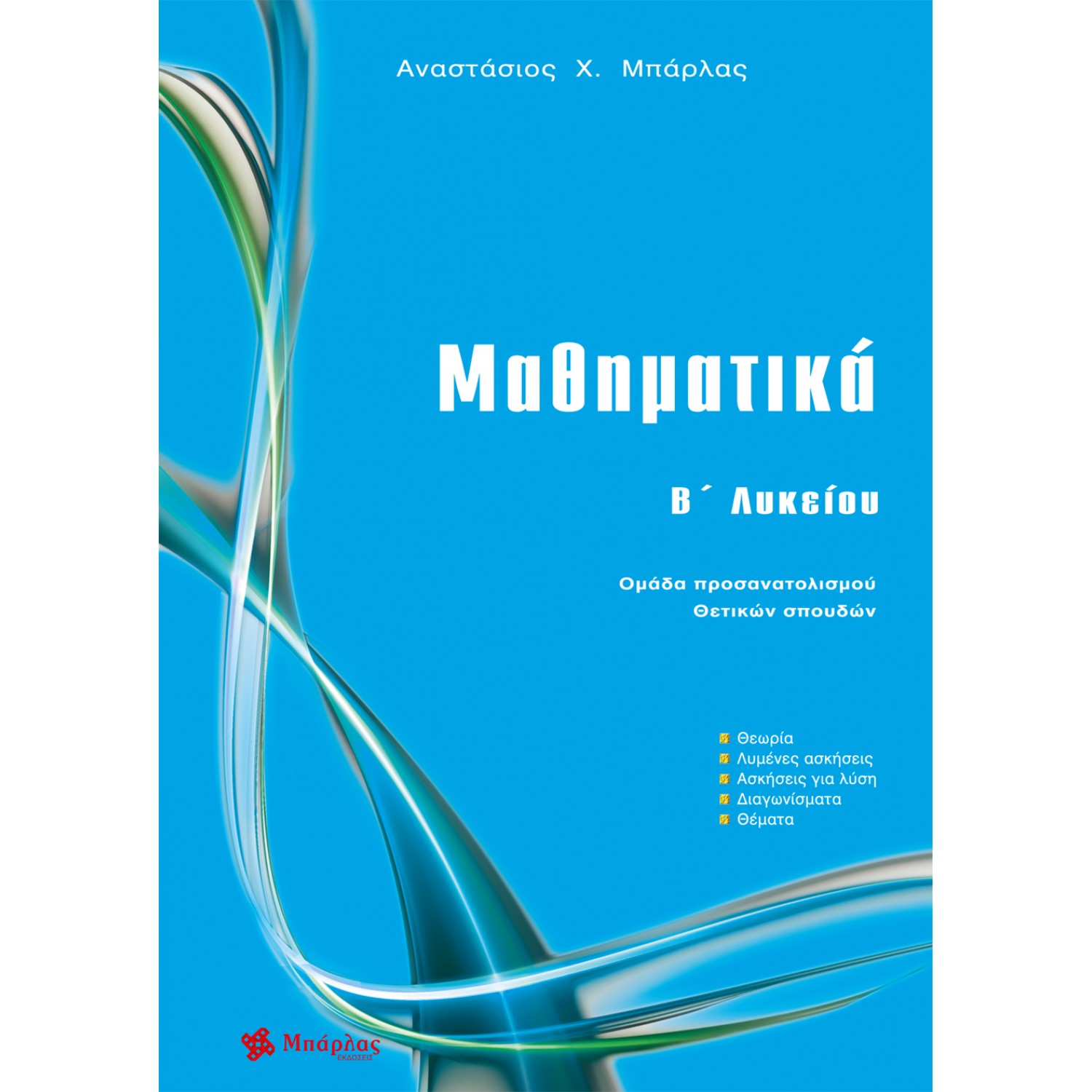 Μαθηματικά Β΄ Λυκείου - Αναστάσιος Χ. Μπάρλας