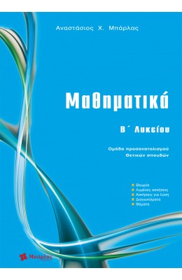 Μαθηματικά Β΄ Λυκείου - Αναστάσιος Χ. Μπάρλας