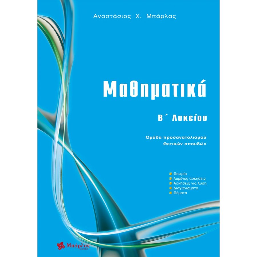 Μαθηματικά Β΄ Λυκείου - Αναστάσιος Χ. Μπάρλας Μαθηματικά Β΄ Λυκείου - Αναστάσιος Χ. Μπάρλας