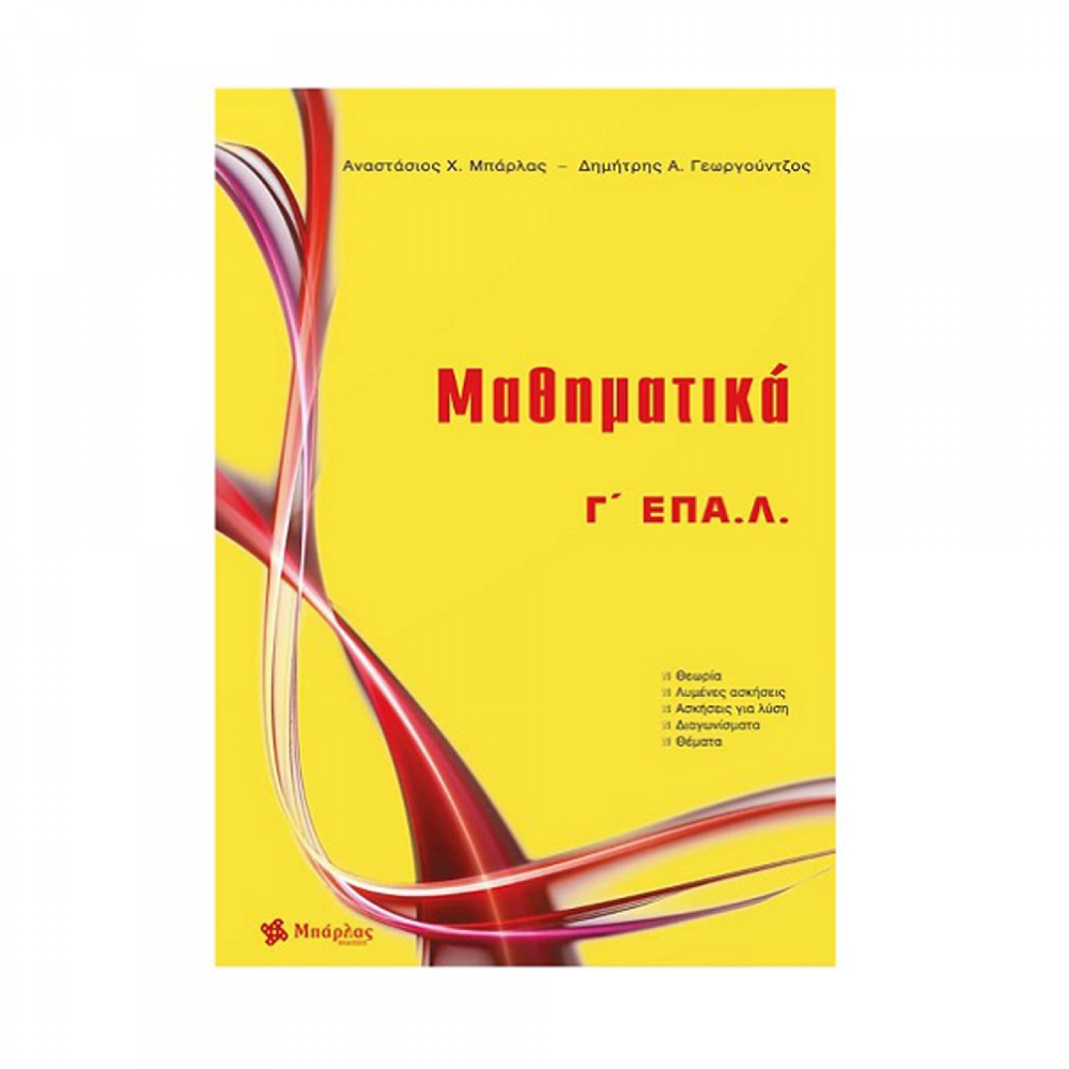 Μαθηματικά Γ΄ ΕΠΑ.Λ. - Αναστάσιος Χ. Μπάρλας
