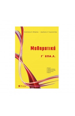 Μαθηματικά Γ΄ ΕΠΑ.Λ. - Αναστάσιος Χ. Μπάρλας
