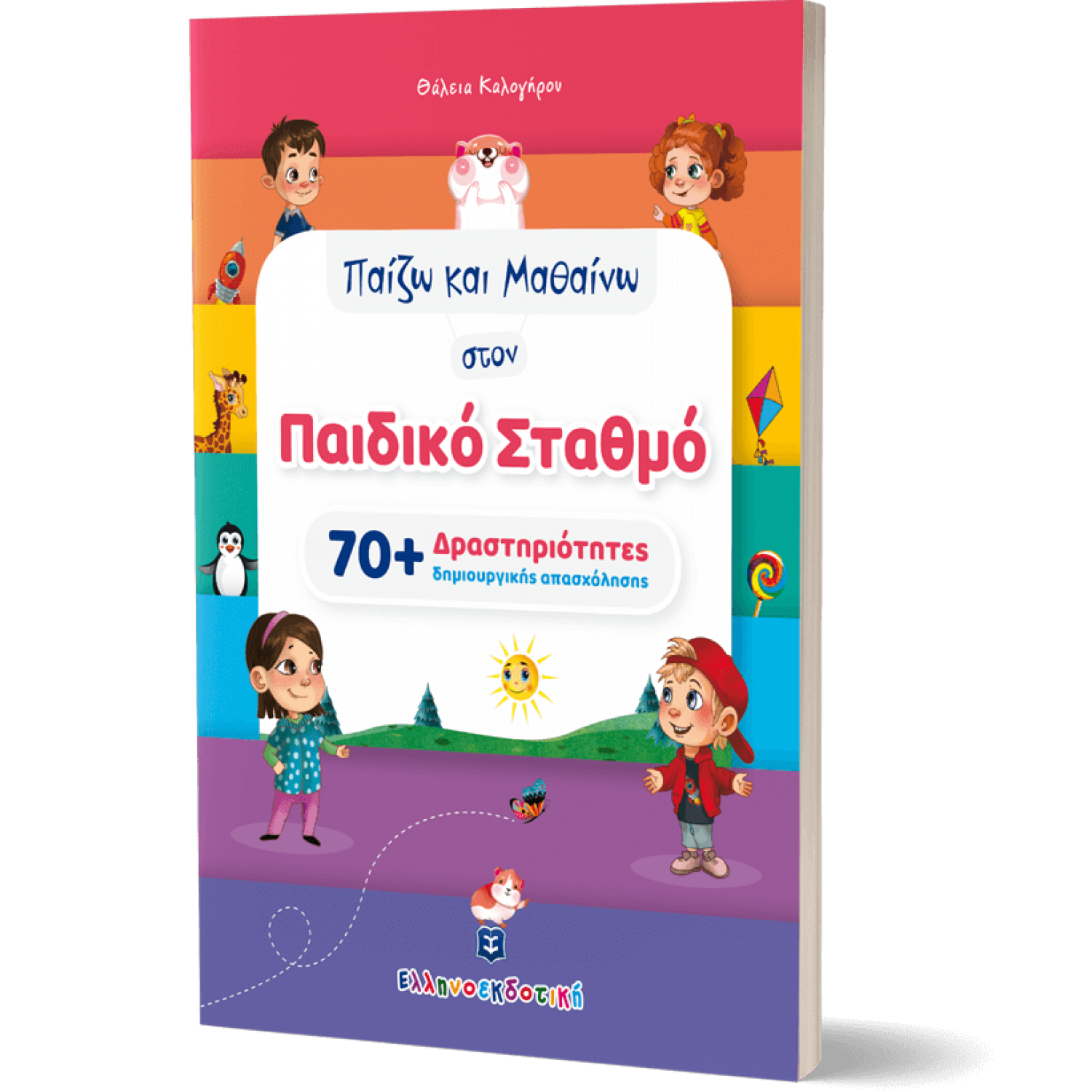 Παίζω και Μαθαίνω στον Παιδικό Σταθμό (70+ Δραστηριότητες Δημιουργικής Απασχόλησης)