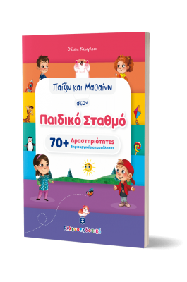 Παίζω και Μαθαίνω στον Παιδικό Σταθμό (70+ Δραστηριότητες Δημιουργικής Απασχόλησης)