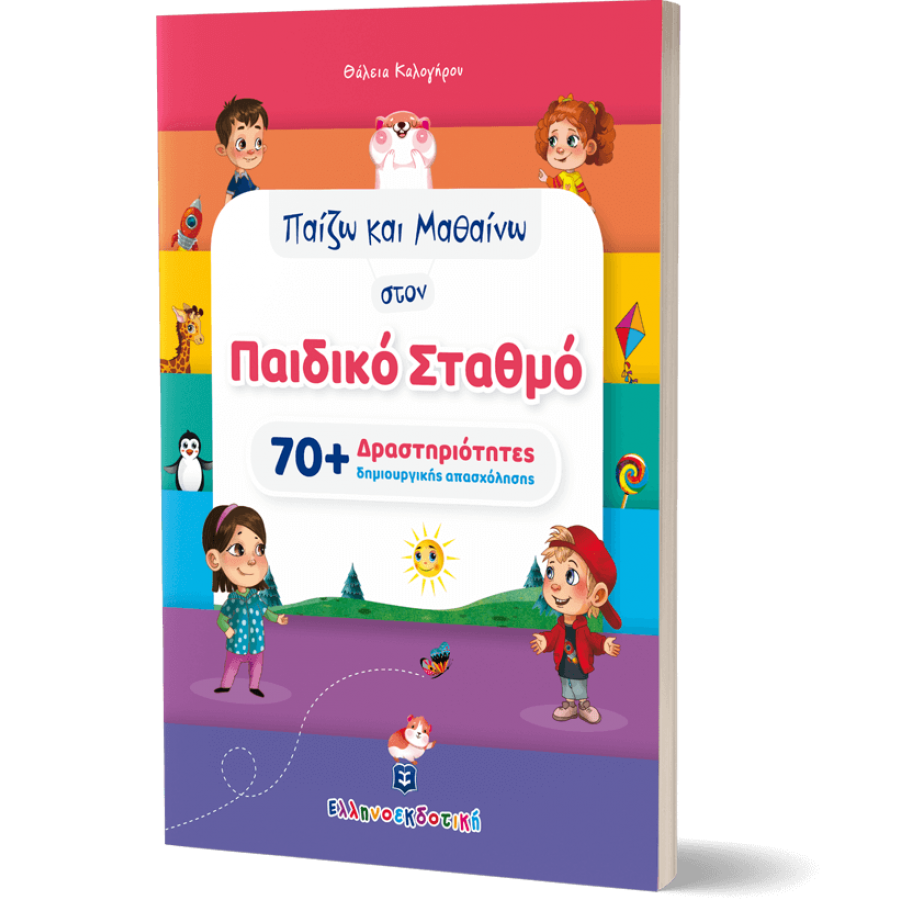 Παίζω και Μαθαίνω στον Παιδικό Σταθμό (70+ Δραστηριότητες Δημιουργικής Απασχόλησης) Παίζω και Μαθαίνω στον Παιδικό Σταθμό (70+ Δραστηριότητες Δημιουργικής Απασχόλησης)