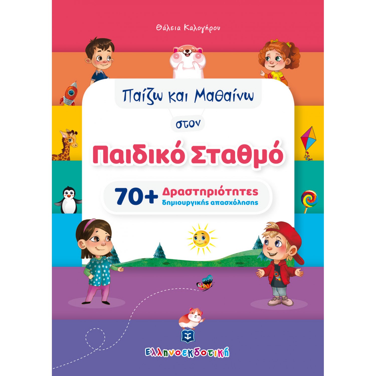 Παίζω και Μαθαίνω στον Παιδικό Σταθμό (70+ Δραστηριότητες Δημιουργικής Απασχόλησης)