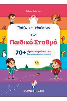 Παίζω και Μαθαίνω στον Παιδικό Σταθμό (70+ Δραστηριότητες Δημιουργικής Απασχόλησης)