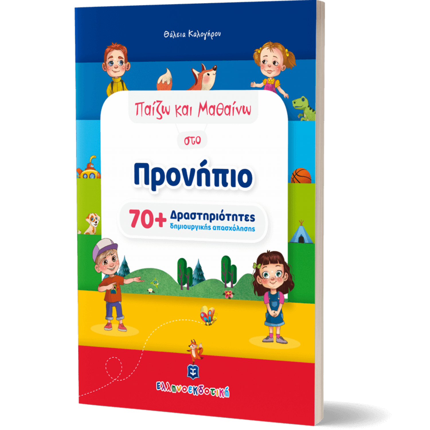 Παίζω και Μαθαίνω στο Προνήπιο (70+ Δραστηριότητες Δημιουργικής Απασχόλησης)