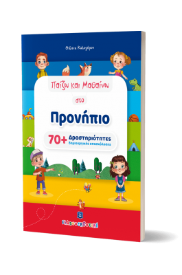 Παίζω και Μαθαίνω στο Προνήπιο (70+ Δραστηριότητες Δημιουργικής Απασχόλησης)