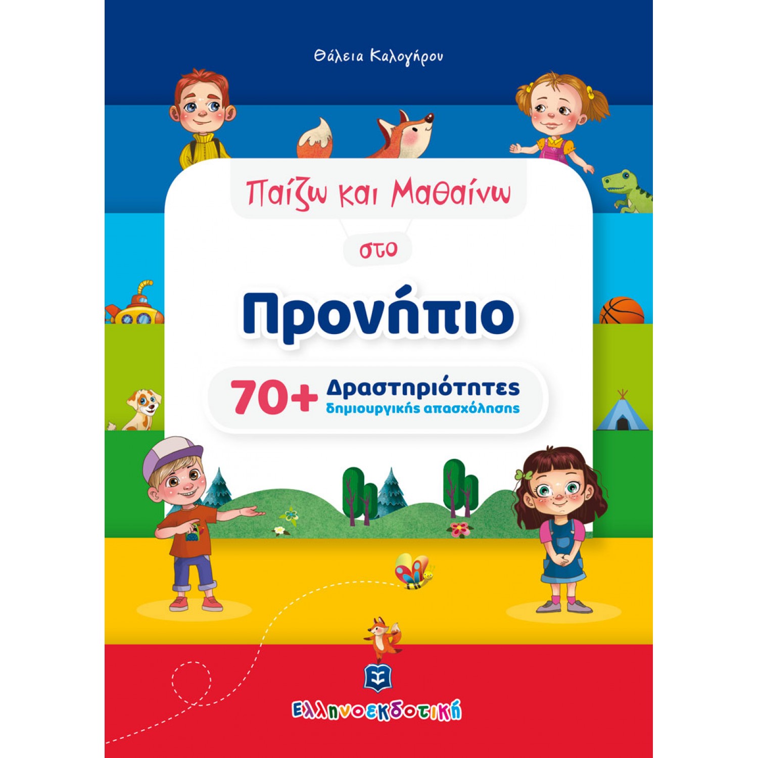 Παίζω και Μαθαίνω στο Προνήπιο (70+ Δραστηριότητες Δημιουργικής Απασχόλησης)