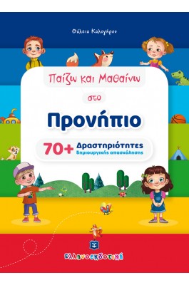 Παίζω και Μαθαίνω στο Προνήπιο (70+ Δραστηριότητες Δημιουργικής Απασχόλησης)