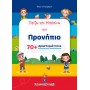 Παίζω και Μαθαίνω στο Προνήπιο (70+ Δραστηριότητες Δημιουργικής Απασχόλησης)