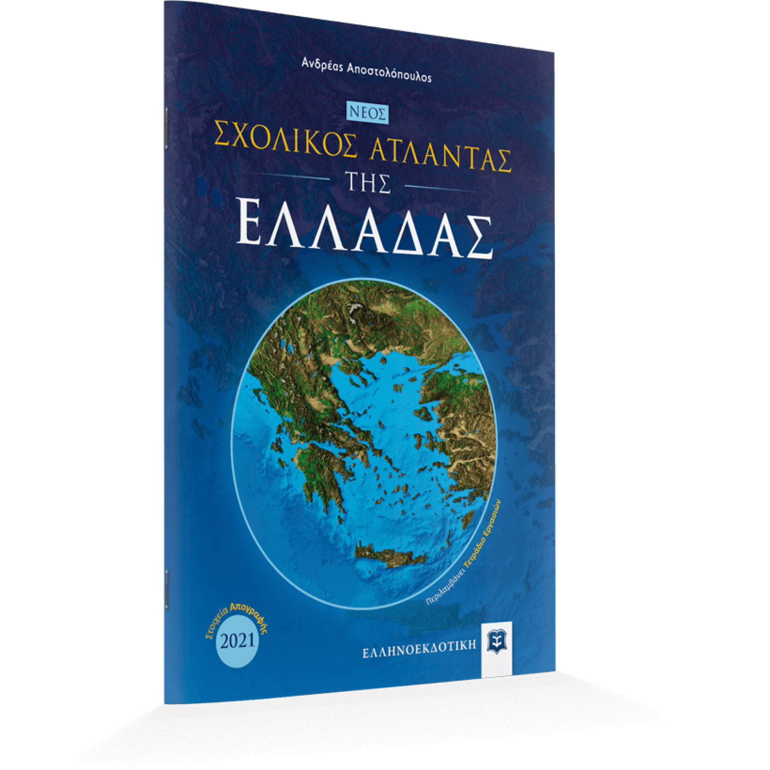 Νέος Σχολικός Άτλαντας της Ελλάδας