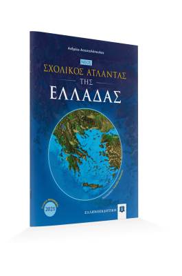 Νέος Σχολικός Άτλαντας της Ελλάδας