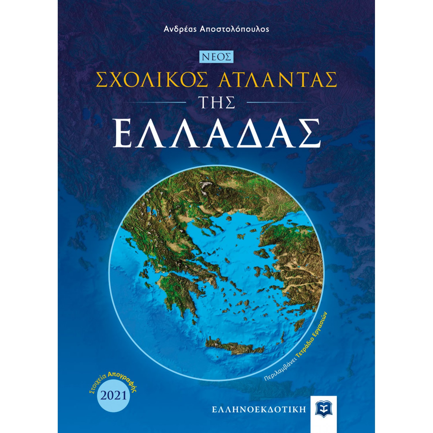 Νέος Σχολικός Άτλαντας της Ελλάδας