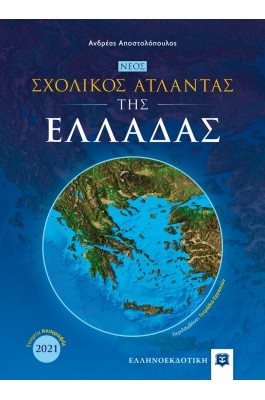 Νέος Σχολικός Άτλαντας της Ελλάδας