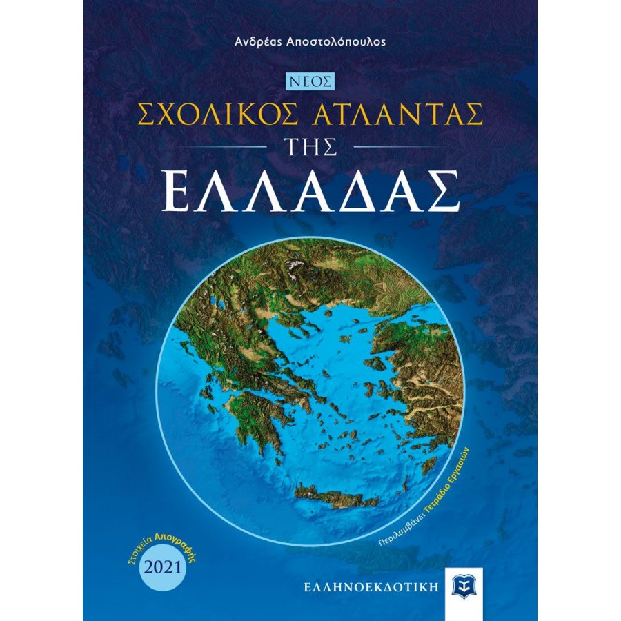 Νέος Σχολικός Άτλαντας της Ελλάδας Νέος Σχολικός Άτλαντας της Ελλάδας