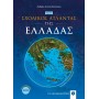 Νέος Σχολικός Άτλαντας της Ελλάδας